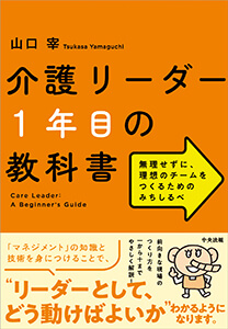 介護リーダー1年目の教科書：無理せずに、理想のチームをつくるためのみちしるべ