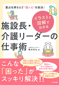 イラストと図解でわかる 施設長・介護リーダーの仕事術: 要点を押さえて“困った”を解決!