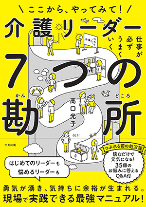 ここから、やってみて！仕事が必ずうまくいく 介護リーダー7つの勘所