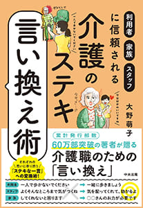 介護のステキ言い換え術