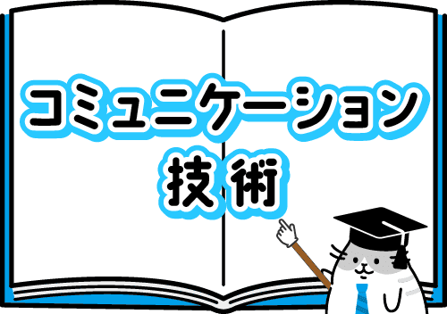 コミュニケーション技術