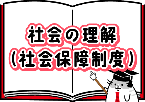 社会の理解(社会保障制度)