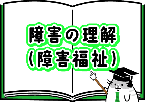 障害の理解(障害福祉)