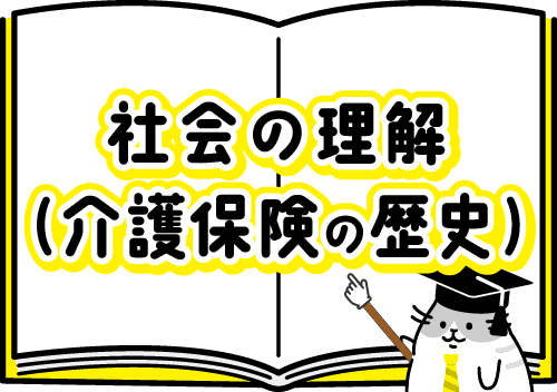 社会の理解(介護保険の歴史)