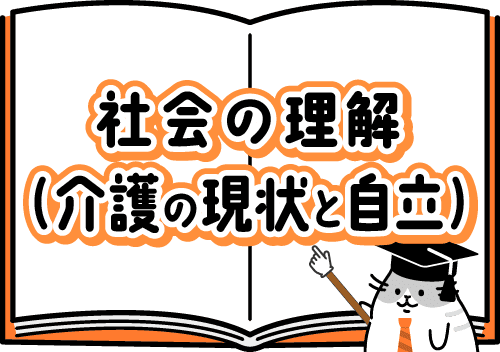 社会の理解(介護の現状と自立)