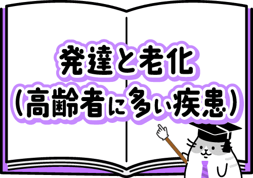 発達と老化(高齢者に多い疾患)